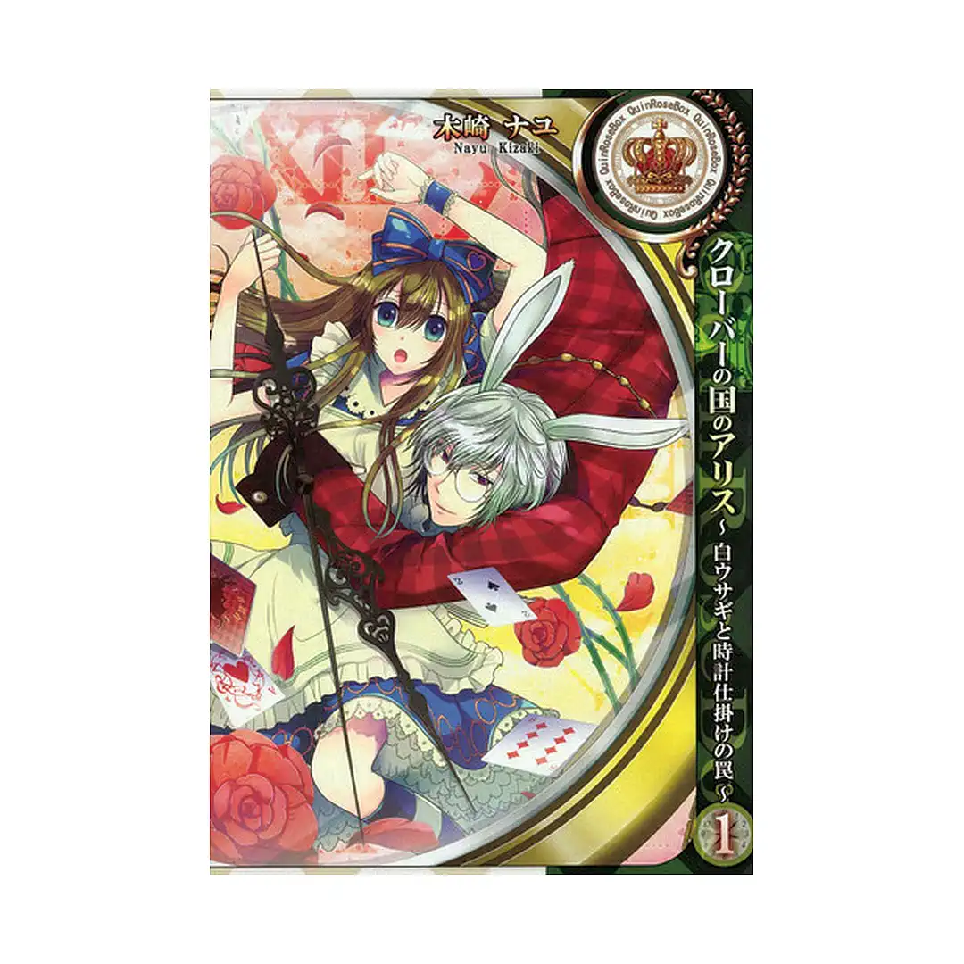 Alice in the Country of Clover: White Rabbit and the Clockwork Trap (Manga) Volume 01