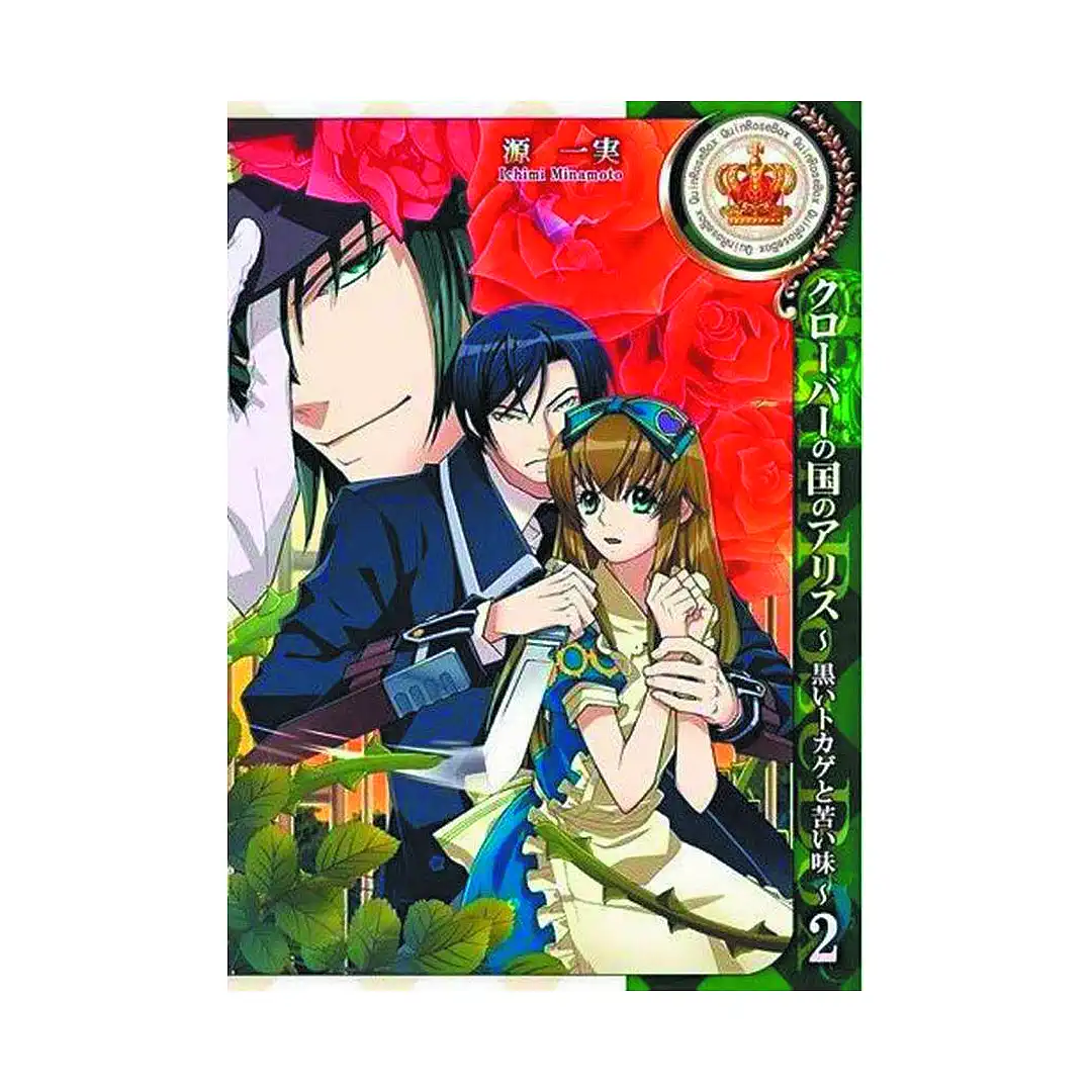 Alice in the Country of Clover: Black Lizard and Bitter Taste (Manga) Volume 02