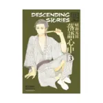 Descending Stories: Showa Genroku Rakugo Shinju (Manga) Volume 03