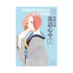 Descending Stories: Showa Genroku Rakugo Shinju (Manga) Volume 07