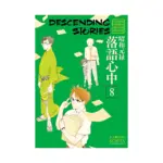 Descending Stories: Showa Genroku Rakugo Shinju (Manga) Volume 08