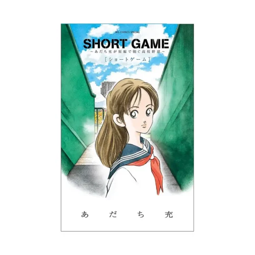 Slow Game: Mitsuru Adachi's Baseball Short Story Collection (Manga)