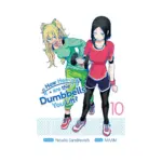 How Heavy Are the Dumbbells You Lift? (Manga) Volume 10