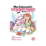 Miss Kobayashi's Dragon Maid: Kanna's Daily Life (Manga) Volume 10