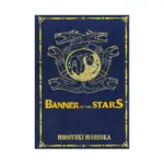 Banner of the Stars 3-In-1 Collector's Edition [01-02-03] (Light Novel) Volume 01