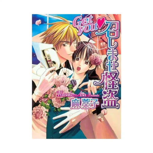 I'll Get You! Wanted: Mysterious Man! (Manga)