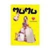 Me and the Alien Mumu (Manga) Volume 01