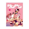 Me and the Alien Mumu (Manga) Volume 03