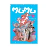 Me and the Alien Mumu (Manga) Volume 04