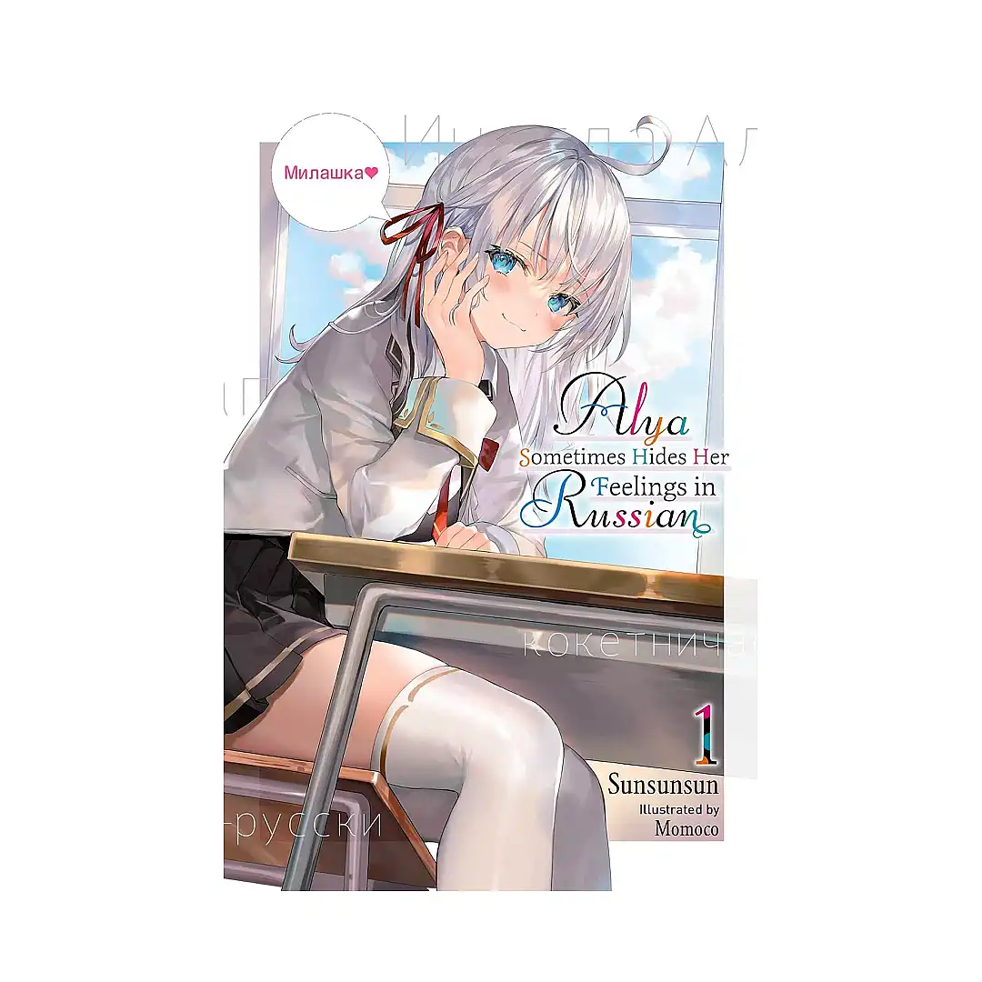 9781975347840 Alya Sometimes Hides Her Feelings in Russian (Light Novel) Volume 01