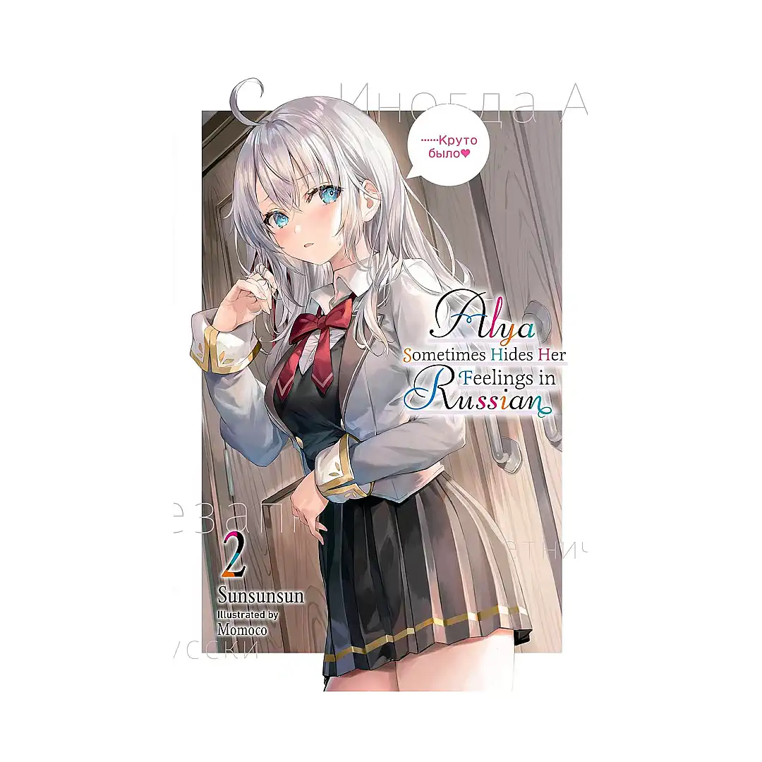 9781975347864 Alya Sometimes Hides Her Feelings in Russian (Light Novel) Volume 02