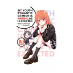 My Youth Romantic Comedy Is Wrong, as I Expected (Light Novel) Volume 14.5