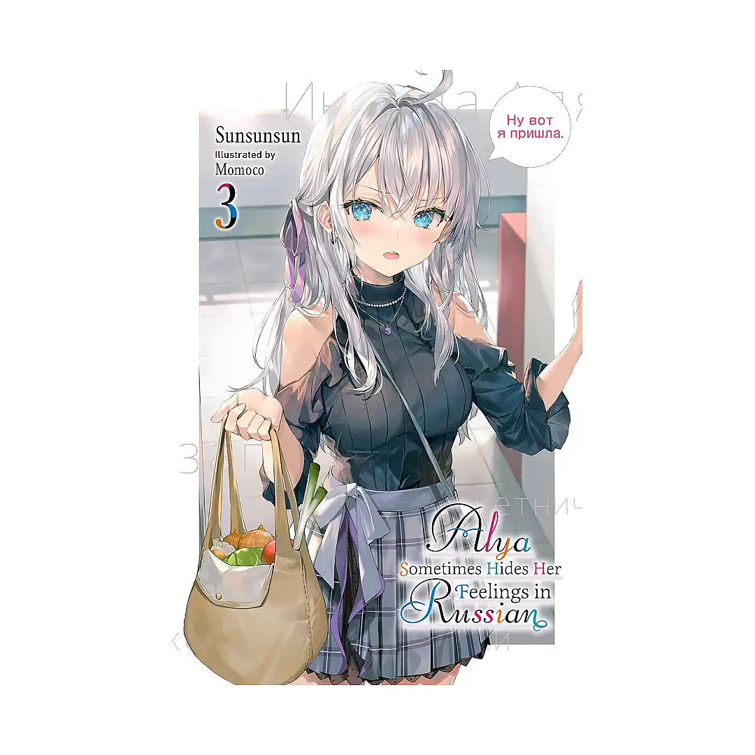 9781975367572 Alya Sometimes Hides Her Feelings in Russian (Light Novel) Volume 03