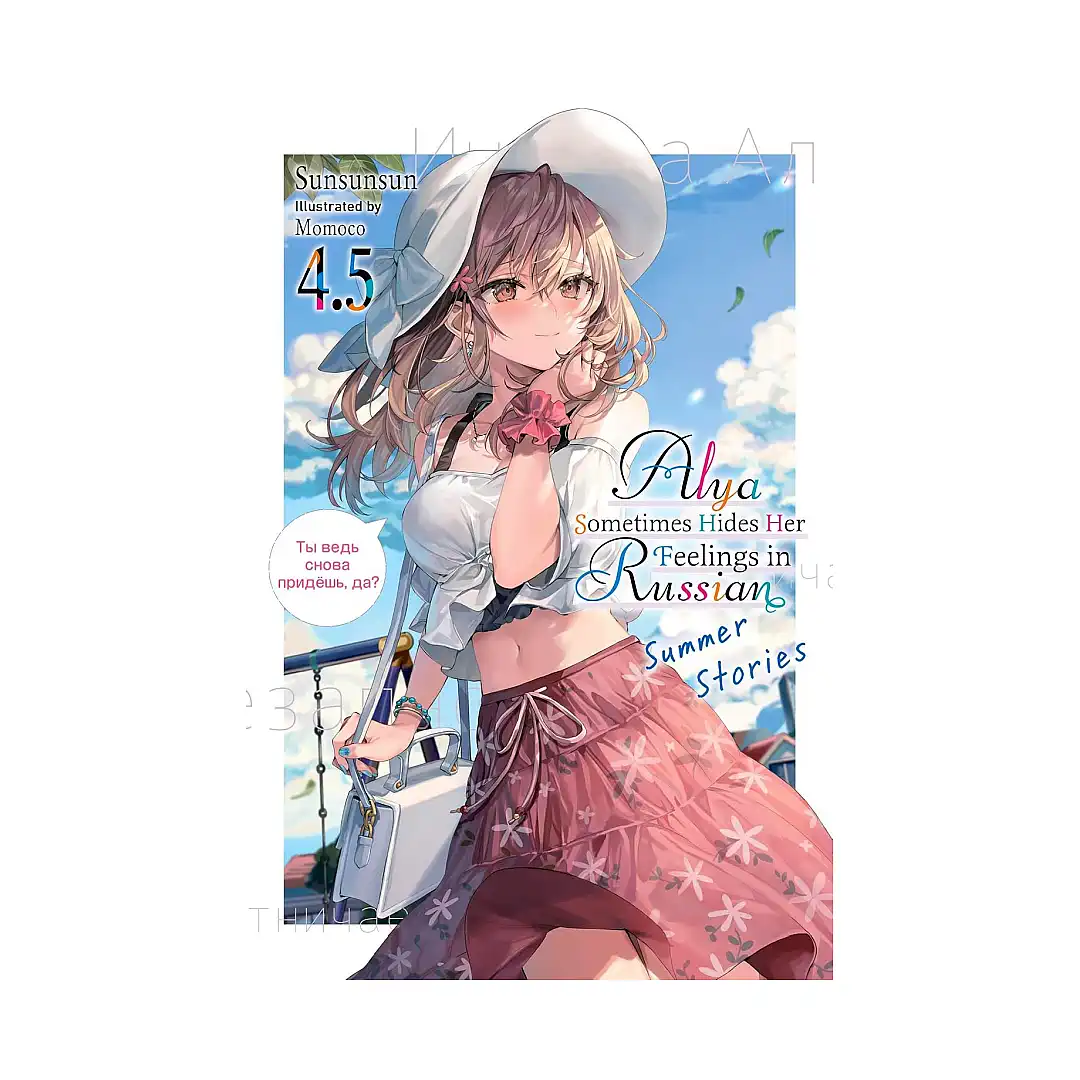 9781975367619 Alya Sometimes Hides Her Feelings in Russian (Light Novel) Volume 04.5