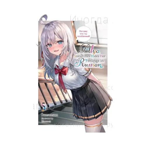 Alya Sometimes Hides Her Feelings in Russian (Light Novel) Volume 05