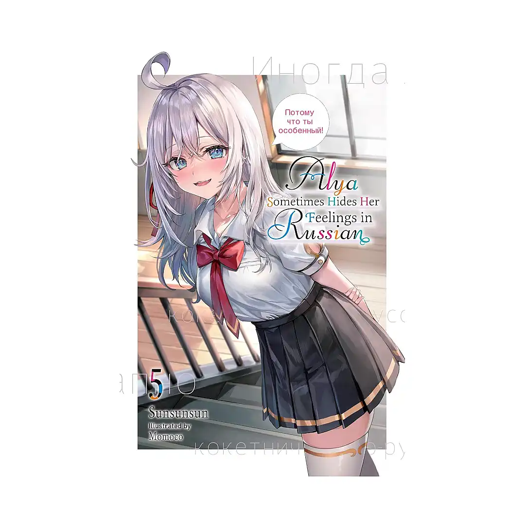 9781975389505 Alya Sometimes Hides Her Feelings in Russian (Light Novel) Volume 05