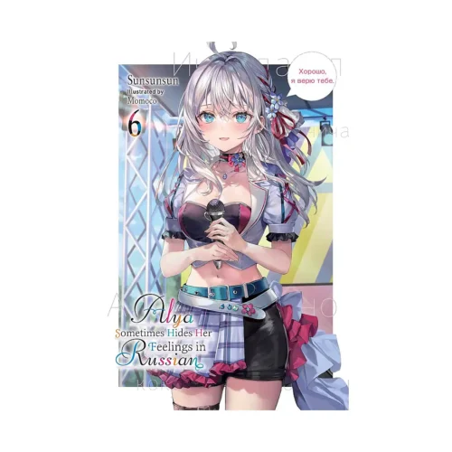 Alya Sometimes Hides Her Feelings in Russian (Light Novel) Volume 06