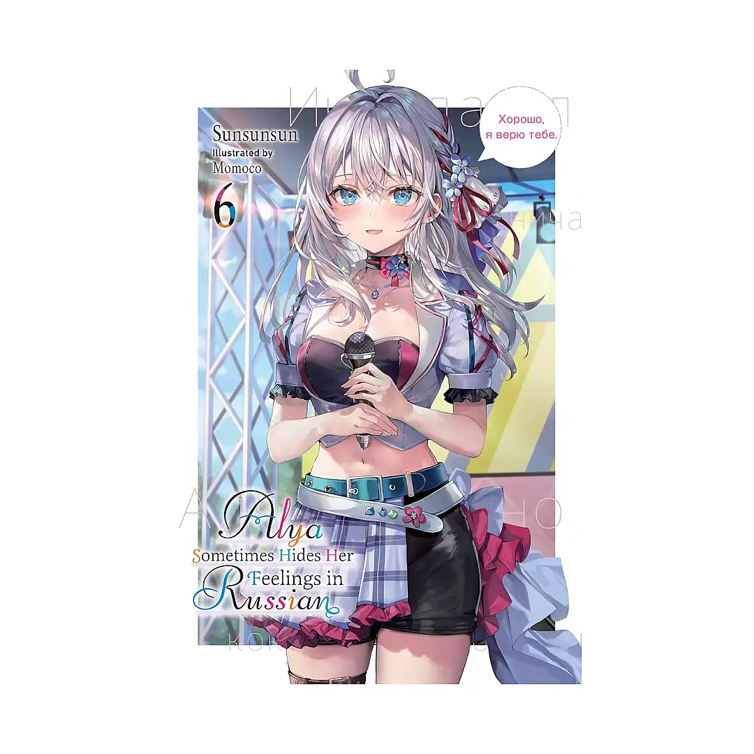 9781975389529 Alya Sometimes Hides Her Feelings in Russian (Light Novel) Volume 06