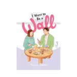 I Want to Be a Wall (Manga) Volume 03
