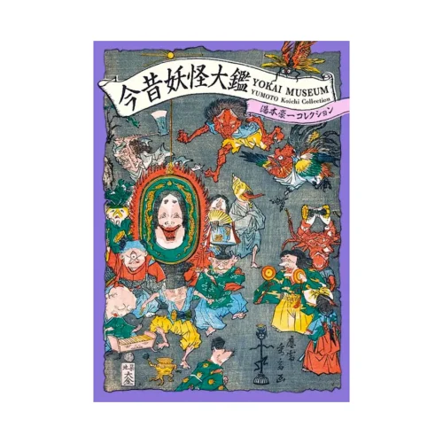 Yokai Museum: The Art of Japanese Supernatural Beings from Yumoto Koichi Collection (Illustration Book)