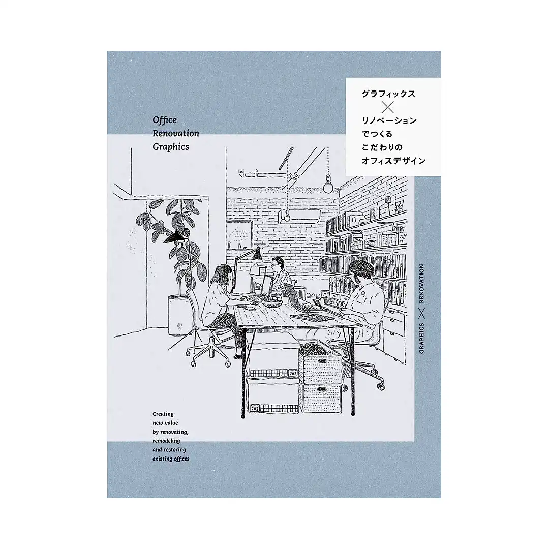 Office Renovation Graphics: Creating New Value by Renovating, Remodeling and Restoring Existing Offices (Illustration Book)