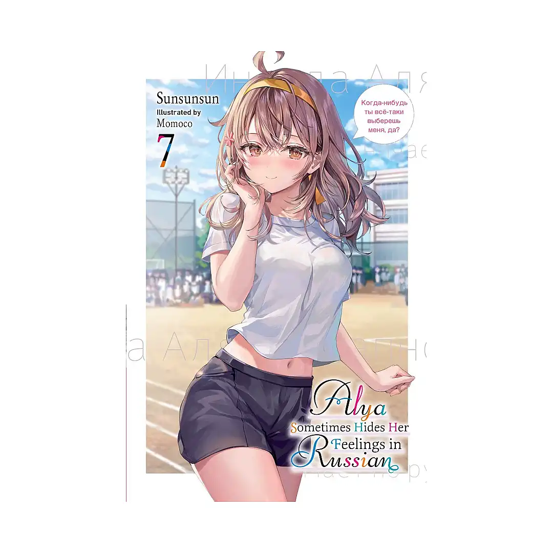 9798855407051 Alya Sometimes Hides Her Feelings in Russian (Light Novel) Volume 07