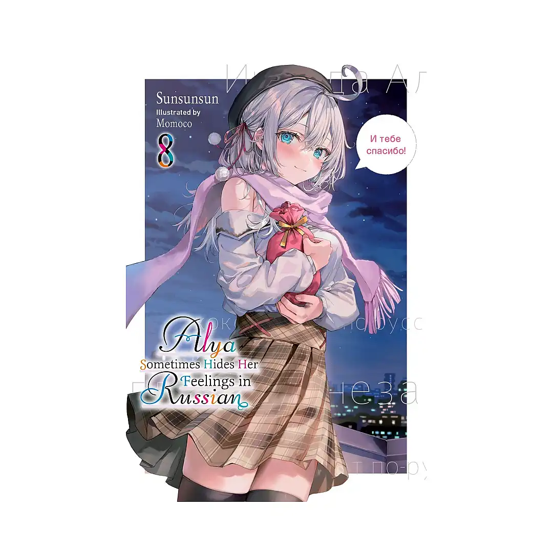 9798855407075 Alya Sometimes Hides Her Feelings in Russian (Light Novel) Volume 08