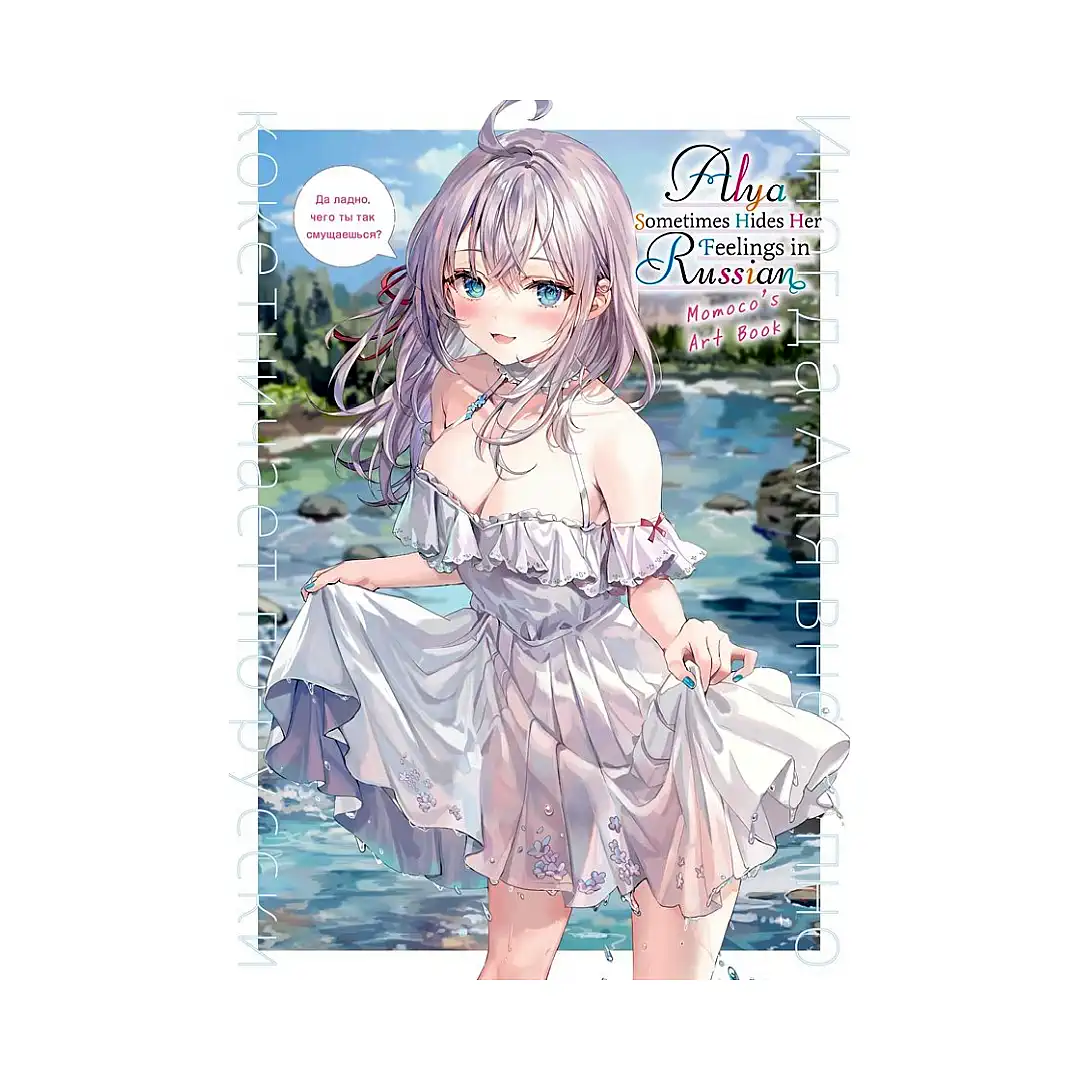 Alya Sometimes Hides Her Feelings in Russian: Momoco's Art Book (Illustration Book)