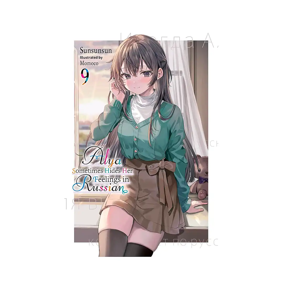 9798855423051 Alya Sometimes Hides Her Feelings in Russian (Light Novel) Volume 09