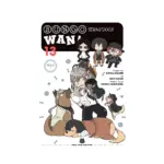 Bungo Stray Dogs: Wan! (Manga) Volume 13