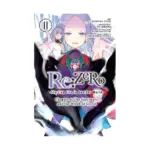 RE: Zero - Starting Life in Another World, Chapter 4: The Sanctuary and the Witch of Greed (Manga) Volume 11