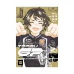 Toppu GP (Manga) Volume 12