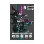 The Ghost in the Shell: The Human Algorithm (Manga) Volume 08